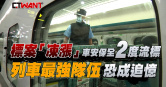 圖說-標案「凍漲」車安保全2度流標　列車最強隊伍恐成追憶