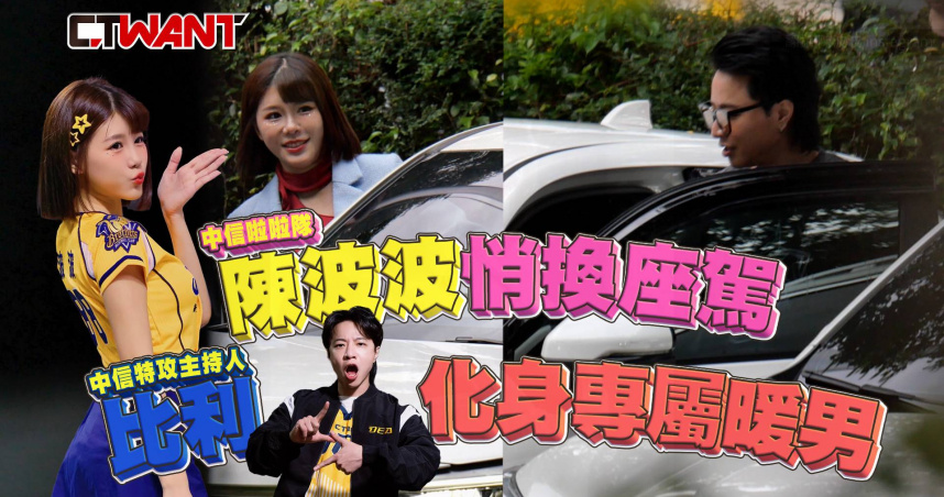 圖說-陳波波悄換座駕 比利化身專屬暖男