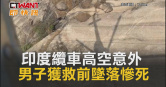 圖說-印度纜車高空意外　男子獲救前墜落慘死
