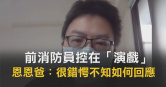圖說-前消防員控在「演戲」　恩恩爸：很錯愕不知如何回應