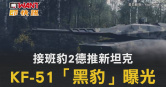 圖說-接班豹2德推新坦克　KF-51「黑豹」曝光