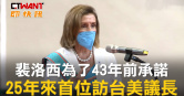 圖說-裴洛西為了43年前承諾　25年來首位訪台美議長