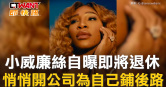 圖說-小威廉絲自曝即將退休　悄悄開公司為自己鋪後路
