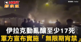 圖說-伊拉克動亂釀至少17死　軍方宣布實施「無限期宵禁」