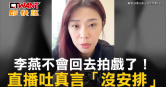 圖說-李燕不會回去拍戲了！　直播吐真言「沒安排」