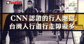 圖說-台灣成CNN認證的行人地獄　人行道行走障礙多
