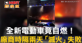 圖說-全新電動車竟自燃！　廠商時隔兩天「滅火」失敗