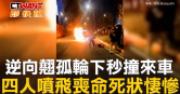 圖說-逆向翹孤輪下秒撞來車　四人噴飛喪命死狀悽慘