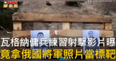 圖說-瓦格納傭兵練習射擊影片曝　竟拿俄國將軍照片當標靶