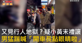 圖說-又見行人地獄？疑小黃未禮讓  男猛踹喊「開車長點眼睛啦」