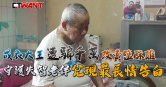 圖說-成衣大王遭騙千萬改賣鹽酥雞　守護失智老伴兌現最長情告白