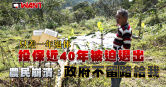 圖說-只差一年退休！投保近40年被迫退出　真農民崩潰：政府不留路給我