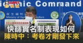 圖說-快篩實名制表現如何　陳時中：考卷才剛發下來