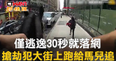 圖說-僅逃逸30秒就落網　搶劫犯大街上跑給馬兒追