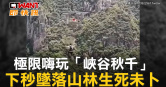 圖說-極限嗨玩「峽谷秋千」　下秒墜落山林生死未卜