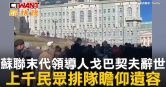 圖說-蘇聯末代領導人戈巴契夫辭世　上千民眾排隊瞻仰遺容