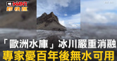 圖說-「歐洲水庫」冰川嚴重消融　專家憂百年後無水可用