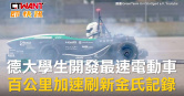 圖說-德大學生開發最速電動車　百公里加速刷新金氏記錄