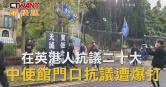 圖說-在英港人抗議二十大　中使館門口抗議遭爆打
