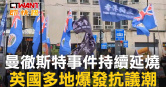 圖說-曼徹斯特事件持續延燒　英國多地爆發抗議潮