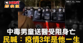 圖說-中毒男童送醫受阻身亡　民喊：疫情3年是他一生