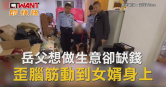 圖說-岳父想做生意卻缺錢　歪腦筋動到女婿身上