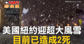 圖說-美國紐約迎超大風雪 已釀2死