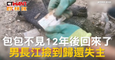 圖說-包包不見12年後回來了　男長江撿到歸還失主
