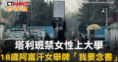 圖說-塔利班禁女性上大學　18歲阿富汗女舉牌「我要念書」