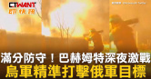 圖說-滿分防守！巴赫姆特深夜激戰　烏軍精準打擊俄軍目標