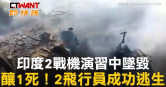 圖說-印度2戰機演習中墜毀　釀1死！2飛行員成功逃生