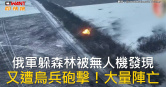 圖說-俄軍躲森林被無人機發現　又遭烏兵砲擊！大量陣亡
