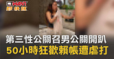 圖說-第三性公關召男公關開趴　50小時狂歡賴帳遭虐打