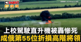 圖說-上校駕駛直升機被轟慘死　成俄第55位折損高階將領