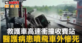 圖說-救護車高速衝撞收費站　醫護病患噴飛車外慘死