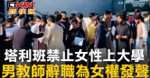 圖說-塔利班禁止女性上大學　男教師辭職為女權發聲