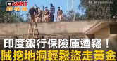 圖說-印度銀行保險庫遭竊！　賊挖地洞輕鬆盜走黃金
