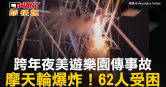 圖說-跨年夜美遊樂園傳事故　摩天輪爆炸！62人受困