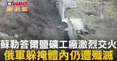 圖說-蘇勒答爾鹽礦工廠激烈交火　俄軍躲掩體內仍遭殲滅