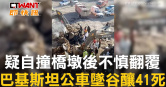 圖說-疑自撞橋墩後不慎翻覆　巴基斯坦公車墜谷釀41死
