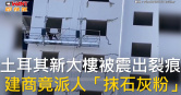 圖說-土耳其新大樓被震出裂痕　建商竟派人「抹石灰粉」