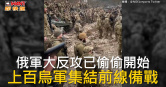 圖說-俄軍大反攻已偷偷開始　上百烏軍集結前線備戰