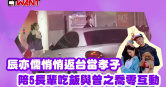 圖說-辰亦儒悄悄返台當孝子   陪5長輩吃飯與曾之喬零互動