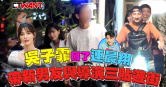 圖說-吳子霏帶掰了連晨翔　帶新男友與導演三貼遊街
