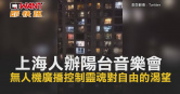 圖說-上海人辦陽台音樂會　無人機廣播控制靈魂對自由的渴望