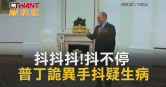 圖說-抖抖抖!抖不停 普丁詭異手抖疑生病
