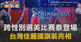 圖說-跨性別選美比賽泰登場　台灣佳麗國旗裝亮相