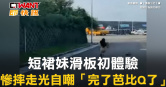 圖說-短裙妹滑板初體驗　慘摔走光自嘲「完了芭比Q了」