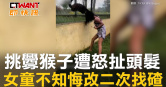 圖說-挑釁猴子遭怒扯頭髮　女童不知悔改二次找碴
