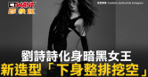 圖說-劉詩詩化身暗黑女王　新造型「下身整排挖空」